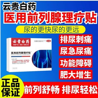 【厂家直发】云贵白药正品前列穴位理疗贴各种排尿困难专用