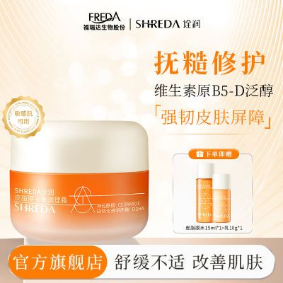 福瑞达SHREDA诠润皮脂膜平衡调理霜补水保湿舒缓修护敏感肌