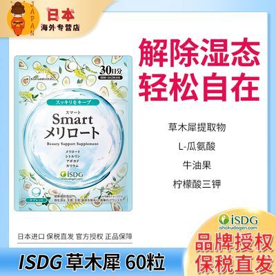 ISDG草木犀60粒日本进口消水丸养颜祛湿消肿丸消水肿去湿气轻体