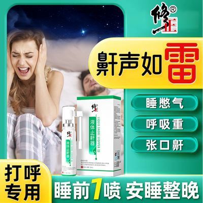 修正液体止鼾器防止打呼噜重度呼噜消除打鼾神器男女通用非鼾立停