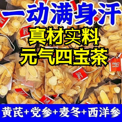 正宗元气四宝茶黄芪党参麦冬西洋参正品组合汗多气虚补气三宝茶