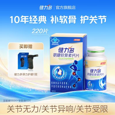 汤臣倍健钙片健力多蓝氨糖软骨素成人220片中老年人护膝关节正品