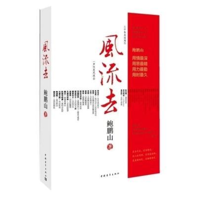 新书包邮风流去 鲍鹏山著 中国青年出版社百家讲坛新主讲人哲学