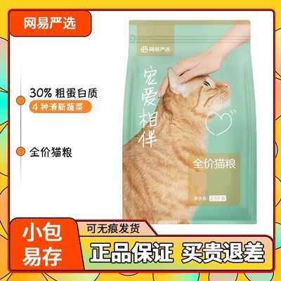 网易严选宠爱相伴全价猫粮2.5kg高蛋白全期成猫营养增肥10