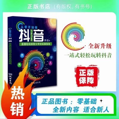 【抖音同款正版】从零开始做抖音直播短视频带货实操指南新版升级