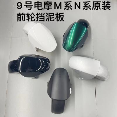 适用九号电摩前轮挡泥板M95C/M85C/N70CN85C电