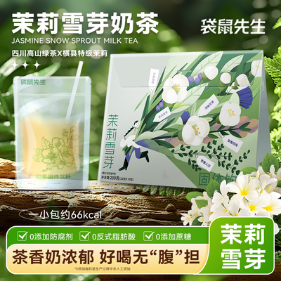 袋鼠先生 茉莉雪芽奶茶0添加蔗糖冷热冲泡网红同款绿茶乳便携饮品