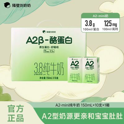 隔壁刘奶奶 A2 酪蛋白A2β-酪蛋白儿童纯牛奶高钙早餐奶150ML/盒