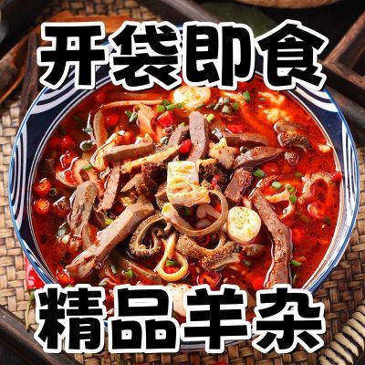 【特价抢】清真正宗羊杂即食正品优质速食新鲜羊杂碎羊肉五香成品