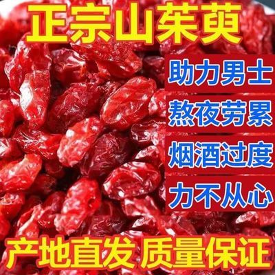 正品野生无籽山茱萸肉中药材无核无硫纯肉山茱萸真品山茱萸免洗