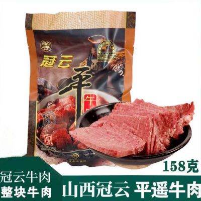 冠云平遥牛肉158g大块肉真空开袋即食整箱山西特产平遥酱牛肉