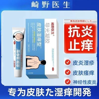 崎野医生导光凝胶官方正品止痒专为皮肤湿痒问题研发神经性皮炎