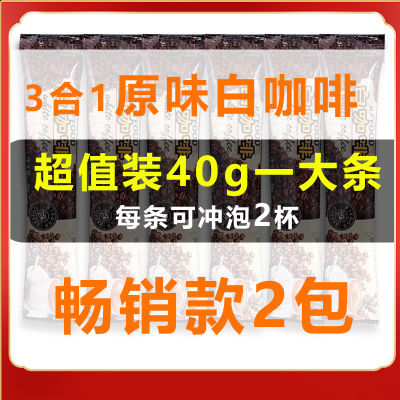 2包白咖啡源自马来西亚风味特浓三合一速溶咖啡浓香型经典原味