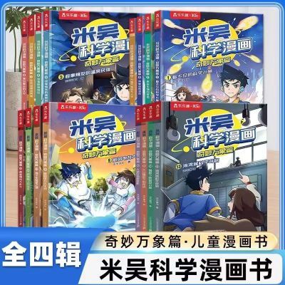 米吴科学漫画奇妙万象篇4辑  全套16册全套儿童漫画书趣味故事书