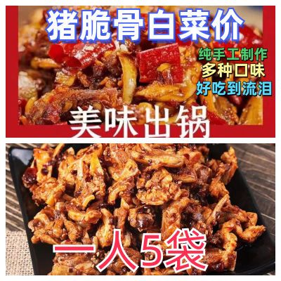 【清仓中】麻辣猪脆骨冷吃香辣酥脆猪软骨便宜速食下酒菜卤味零食