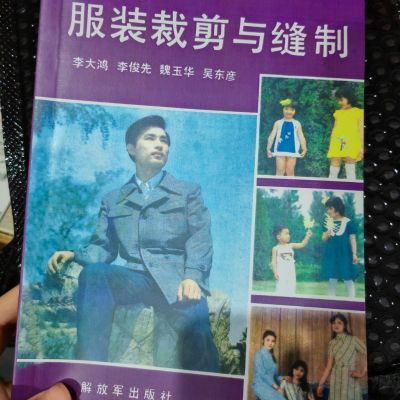 服装裁剪与缝制  1985年 178页