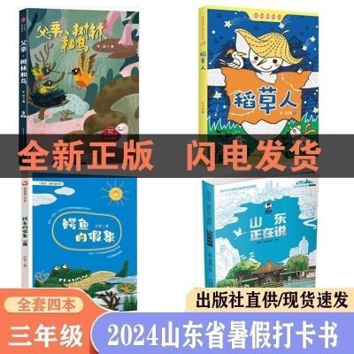 2024山东省暑假读三年级稻草人父亲树林和鸟山东在说鳄鱼的假象