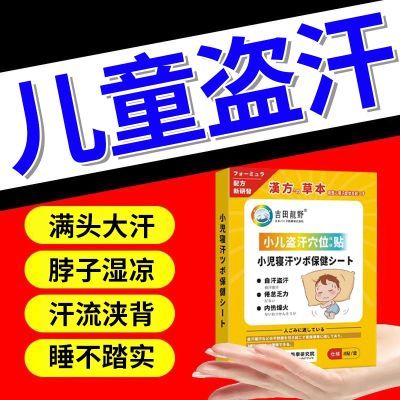 【小孩爱出汗】盗汗贴儿童小儿盗汗多汗宝宝睡觉晚上满头大汗CJ