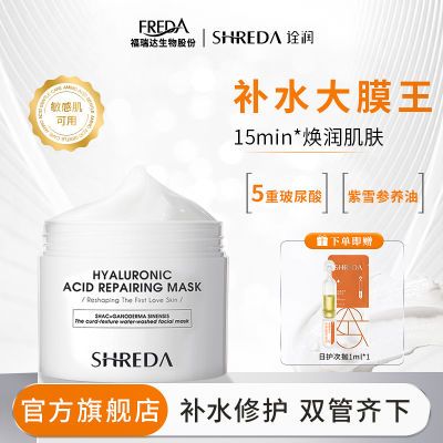 福瑞达SHREDA诠润透明质酸钠修护面膜补水保湿舒缓修护涂抹面膜