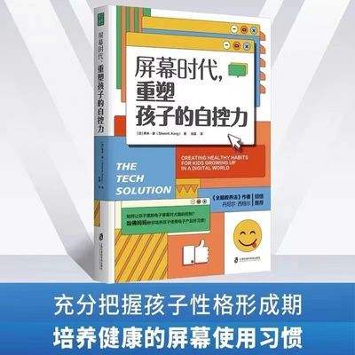 新书包邮 屏幕时代,重塑孩子的自控力充分把握孩子性格成长期