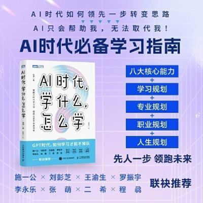 *AI时代,学什么,怎么学 解读AI时代学习法 掌握未来核心