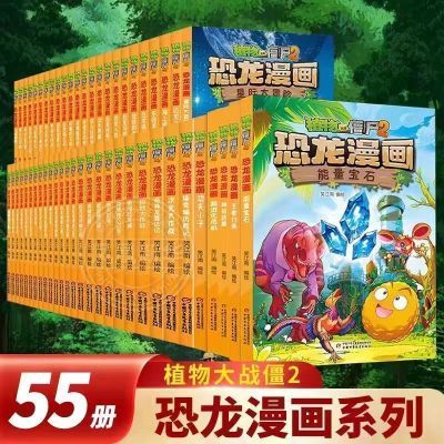 植物大战僵尸2恐龙漫画书全套55册单本任选王者归来能量宝石漫画