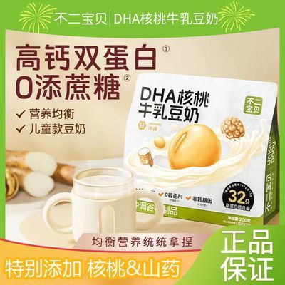 不二宝贝儿童牛乳豆奶DHA高蛋白豆浆核桃粉不添加蔗糖营养早餐【10月5日发完】