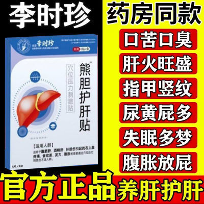 熊胆护肝贴肚脐贴养肝去肝火腹痛湿气重口臭熬夜喝酒官方正品