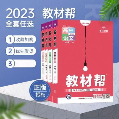 【白菜价】正版2023版高中教材帮必修一语数英物化生政史地新教材