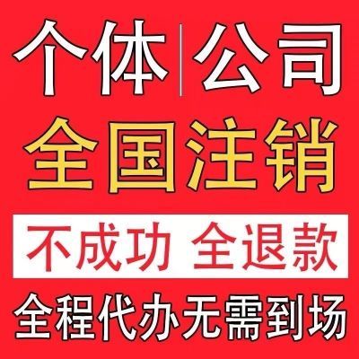 海南营业执照注销湖南湖北江西广州吉林辽宁福建山东营业执照注销