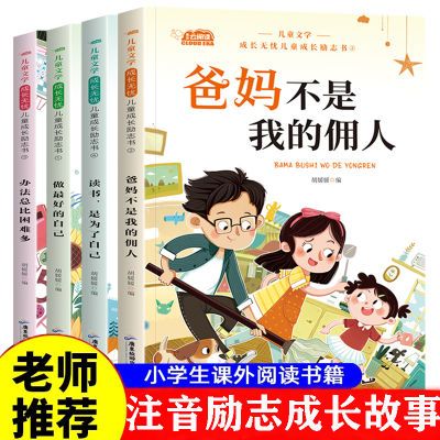 小学生课外必读书籍彩图注音版励志成长故事绘本爸妈不是我的佣人