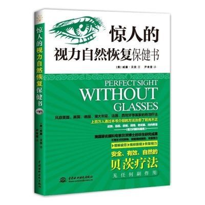 改善视力惊人的视力自然恢复保健书 贝茨改善视力缓解眼疲劳矫正