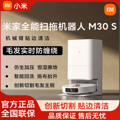 百亿补贴：小米米家全能扫拖机器人M30S扫拖一体吸尘拖地扫地机自动清洗切割 1869元