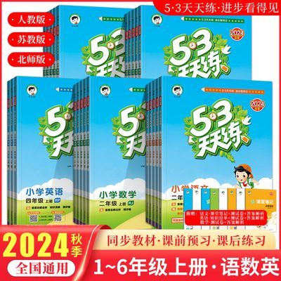 2024秋五三53天天练小学一二三四五六年级语文数学英语同步