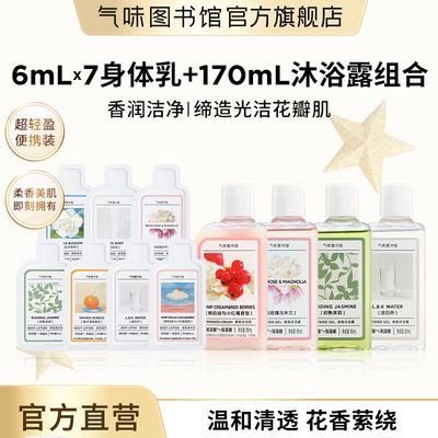 气味图书馆香氛沐浴露85ml*2+身体乳6ml*7便携花香温和莹润旅行