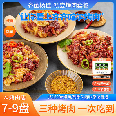 齐函杨佳齐齐哈尔清真烤肉鲜牛肉拌肉东北家庭韩式烧烤食材组合