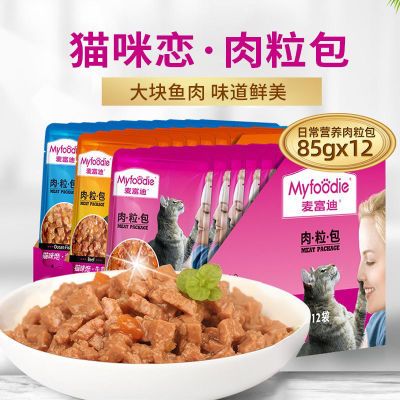 麦富迪肉粒包猫咪恋猫湿粮包补水汤包特价批发增肥整箱猫咪罐头