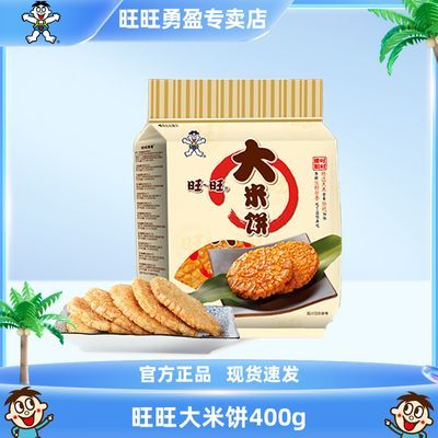 旺旺大米饼400g袋装网红聚会伴手礼儿童膨化零食大礼包年货送礼