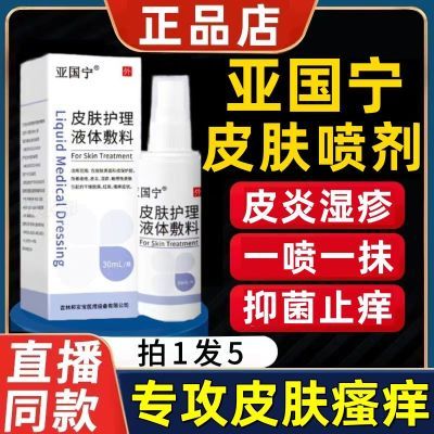 【视频同款】亚国宁皮肤喷剂液体敷料改善皮炎湿疹痤疮红斑瘙痒