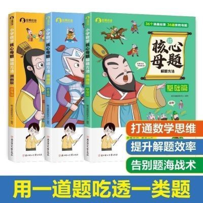 核心母题解题方法 小学通用(基础篇+提高篇+思维篇)漫画奥数