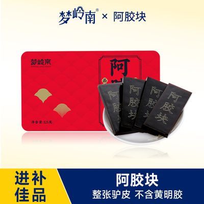 梦岭南阿胶块原块官方旗舰店正品山东古法驴皮中药材礼盒送礼125g