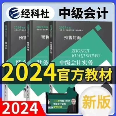 新版中级会计2024官方教材考试实务财务管理经济法历年真题