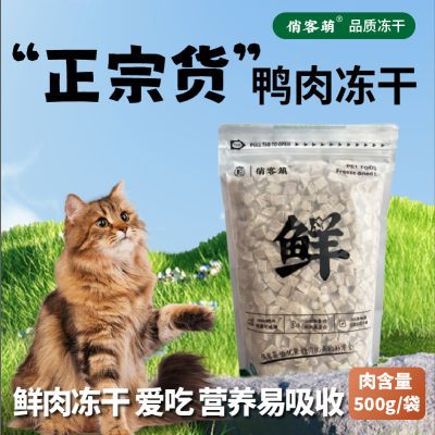 俏客萌冻干鸭肉猫零食狗零食清热降火去泪痕鸭胸肉宠物零食辐照