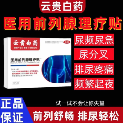 【云贵白药】官方正品前列腺穴位理疗贴生活过度腰膝酸软尿频尿急