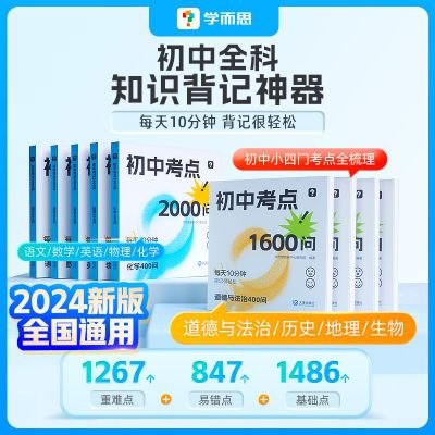 学而思2024新版初中考点2000问全科知识政史地生4册 7-9年级通用