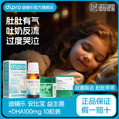 dipro迪辅乐益生菌安比宝双歧杆菌肠胃肠道益生菌10ml滴剂dha组合