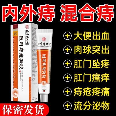 正品北京同仁堂医用痔疮膏肛门肉球内痔外痔混合便血凝胶肛裂疼痛