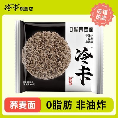 冷卡0脂肪荞麦面方便面免煮拌面速食即食冲泡食泡面整箱宿舍速食