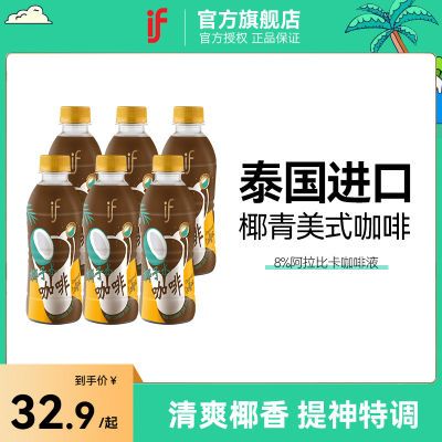 if椰子水咖啡泰国进口椰青美式0脂提神即饮咖啡饮料瓶装268ml