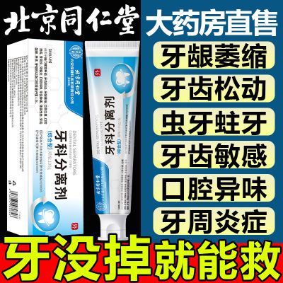 北京同仁堂牙科分离剂口腔松动肿痛异味敏感牙龈萎缩护牙专用正品